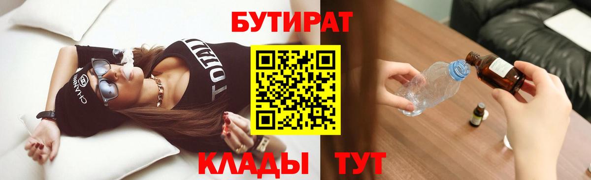 Вольск  БУТИРАТ бутик  Вход с VPN 