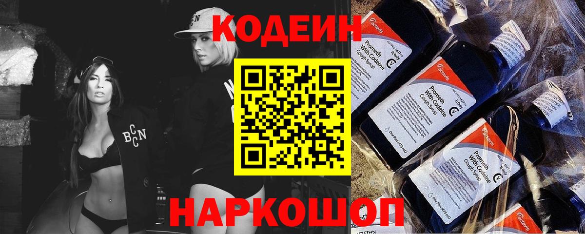 Вольск  Codein напиток Lean (лин)  Вход с VPN 