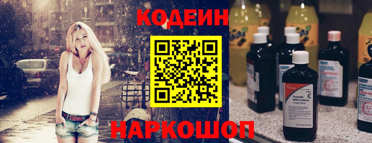 Codein напиток Lean (лин) Вольск